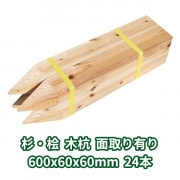 木杭 600mm×60mm角 面取り有り 24本入り 杉・桧 1本約354円|木杭60ｍｍ角|木杭・測量杭