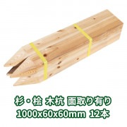 木杭 1000mm×60mm角 面取り有り 12本入り 杉・桧 1本約550円|木杭60ｍｍ角|木杭・測量杭