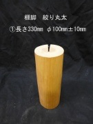 棚脚　絞り丸太　長さ330mm　φ100mm±10mm|棚脚　カット絞り丸太|棚板・棚脚・衝立脚