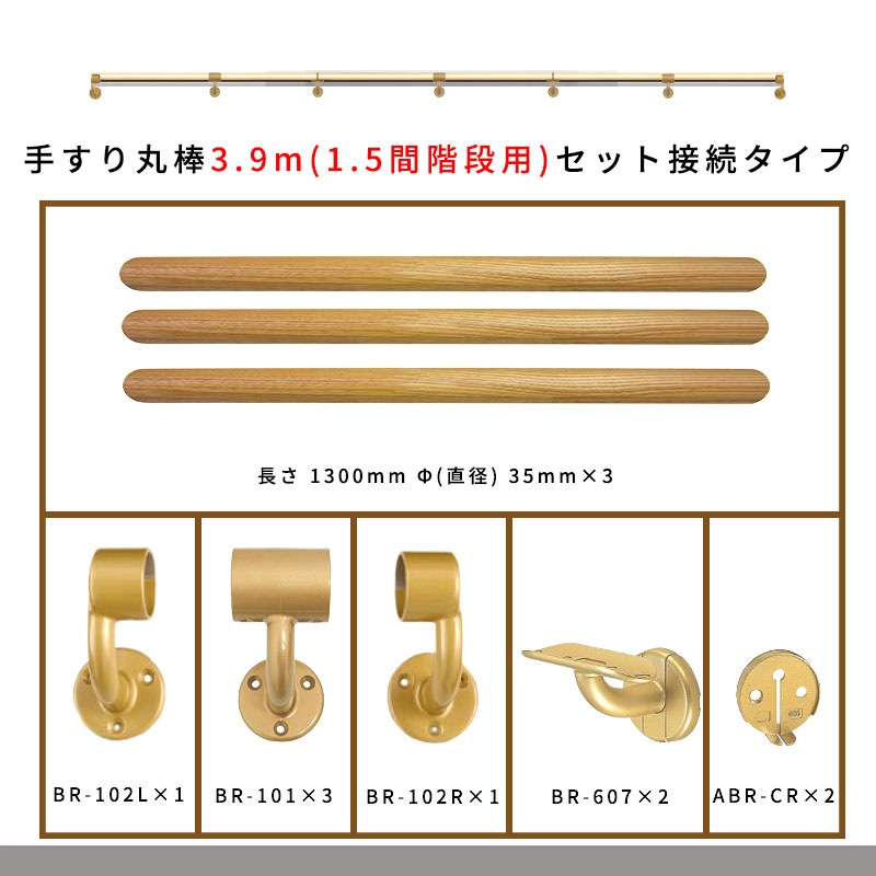 3.9m(1.5間階段用) 木製手すり丸棒セット接続タイプ(丸棒 