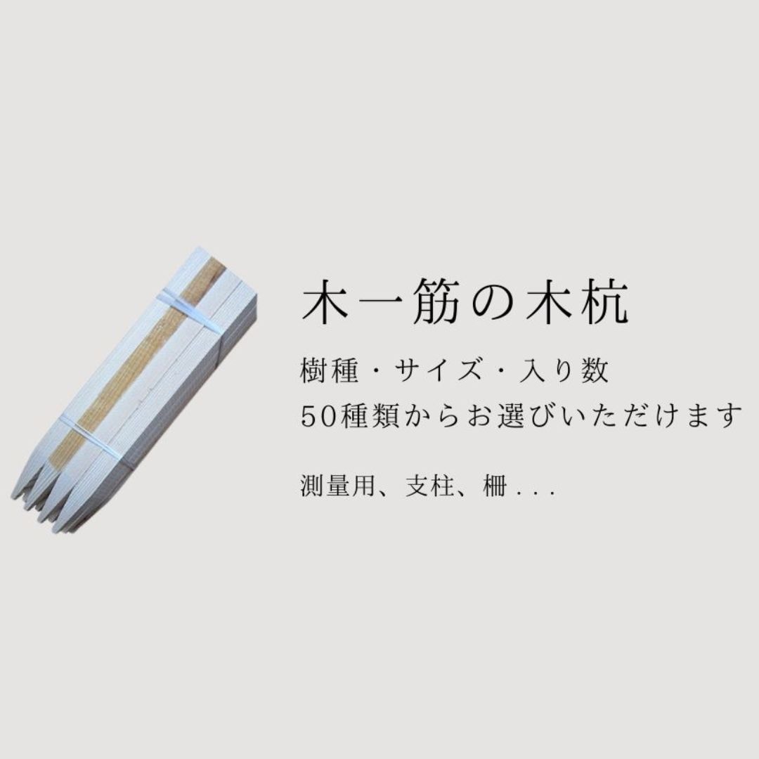 木杭 (赤着色) 300mm×30mm角 面取り有り 240本入り 杉 1本約99円｜木杭