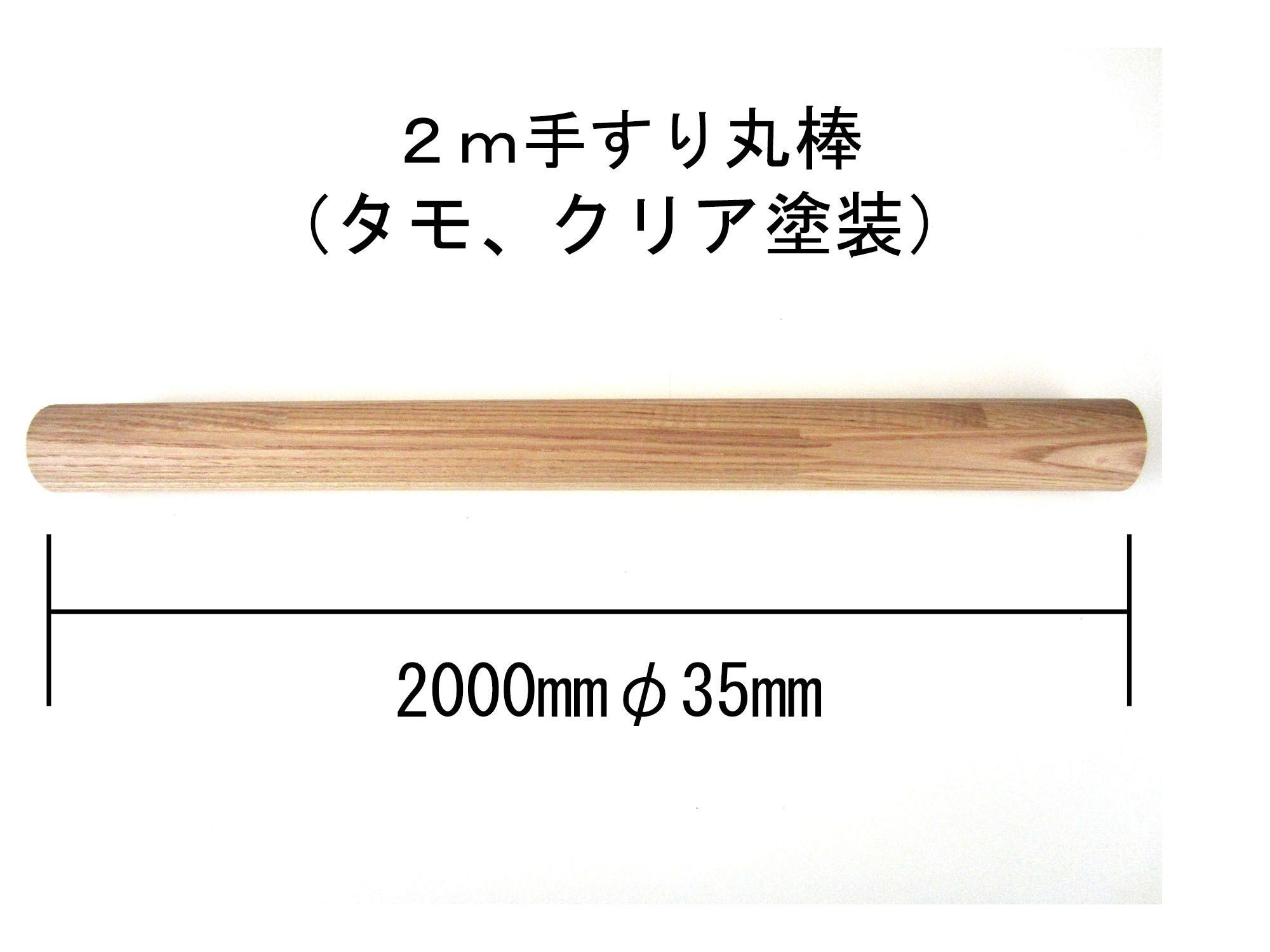 わらびの森様　手すり2本丸型　横棒 ぬくもり手すり35 丸棒 WAKI(和気産業) 建築用パイプ 【通販モノタロウ】
