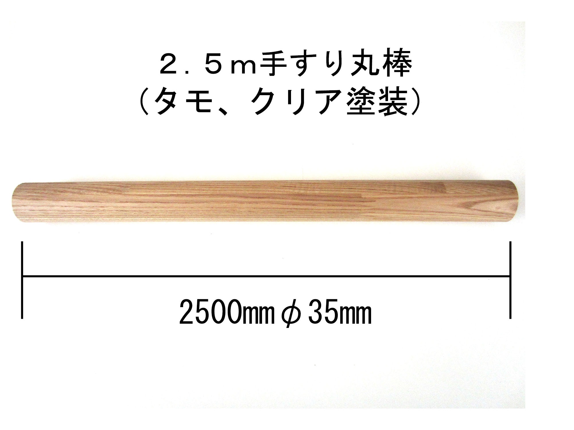 丸棒 丸棒 木材 2.5m 木製 手すり 2500mmφ35mm｜手すり,丸棒｜木材通販