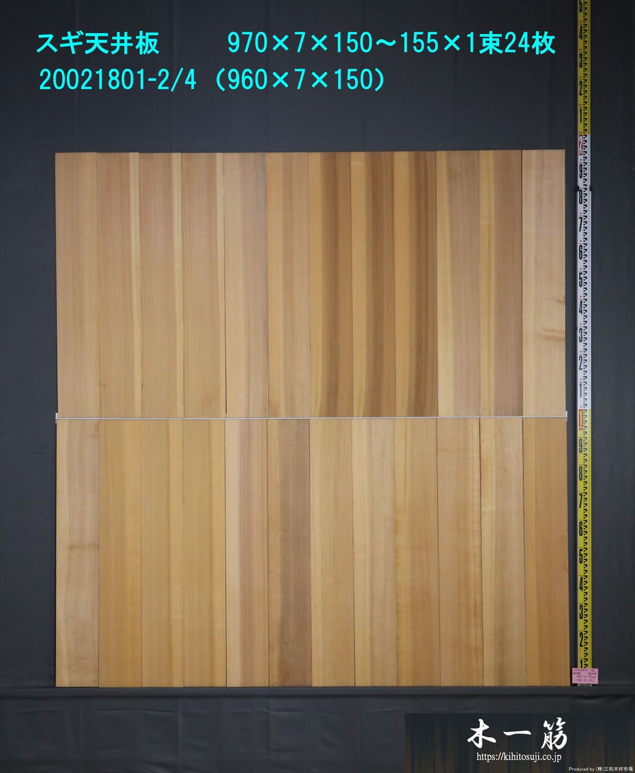 送料無料 杉 天井無垢板 柾 970x7x150～155mm 20021801-1/4・2/4 24枚