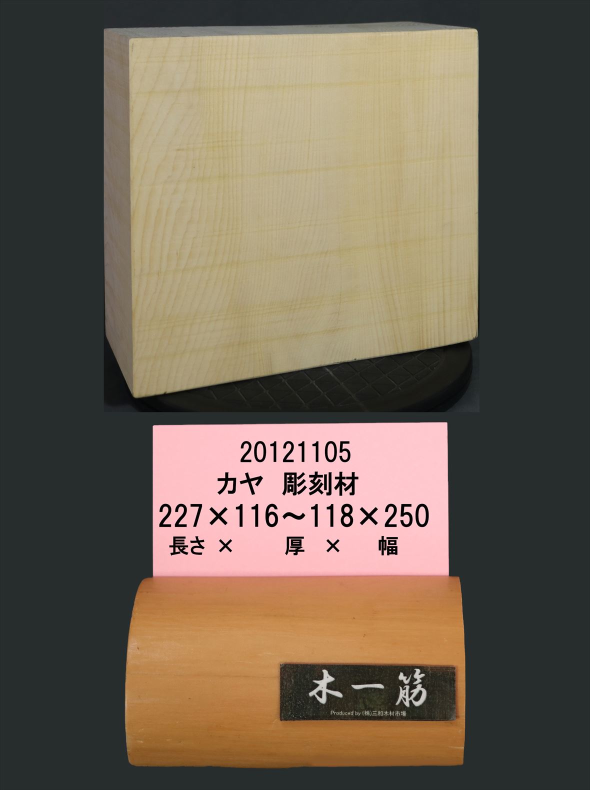 彫刻用カヤ】 227×116～118x250mm 20121105｜彫刻材,榧(カヤ)｜木材
