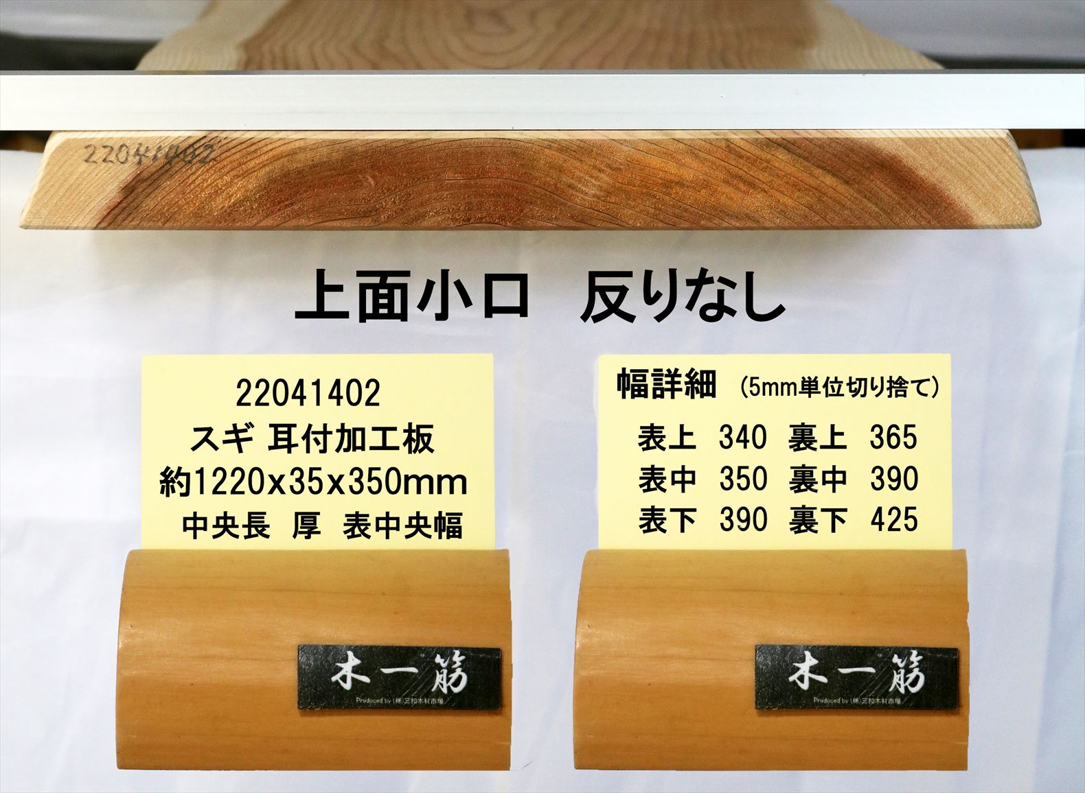 一枚板 杉 耳付加工板 1220×35×340～425mm 22041402｜無垢一枚板