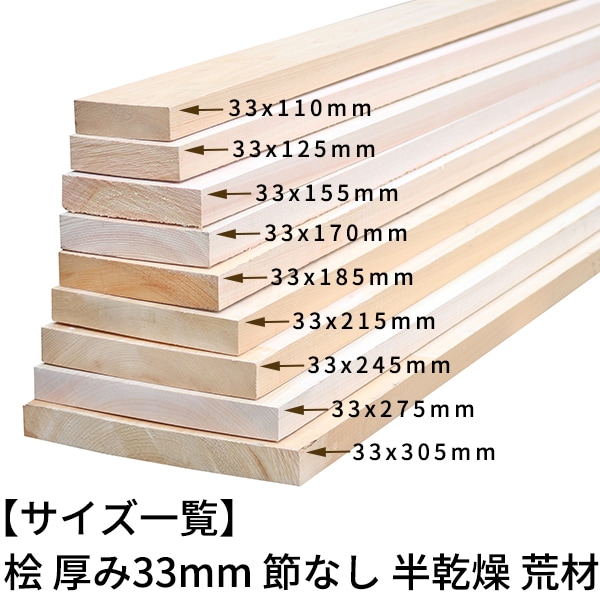 桧板 厚み33×幅275×長さ1200mm 節無し 無塗装 半乾燥材 荒材(のこ引き