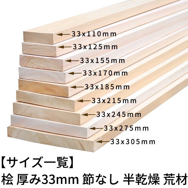 桧板 厚み33×幅305×長さ1930mm 節無し 無塗装 半乾燥材 荒材(のこ引き