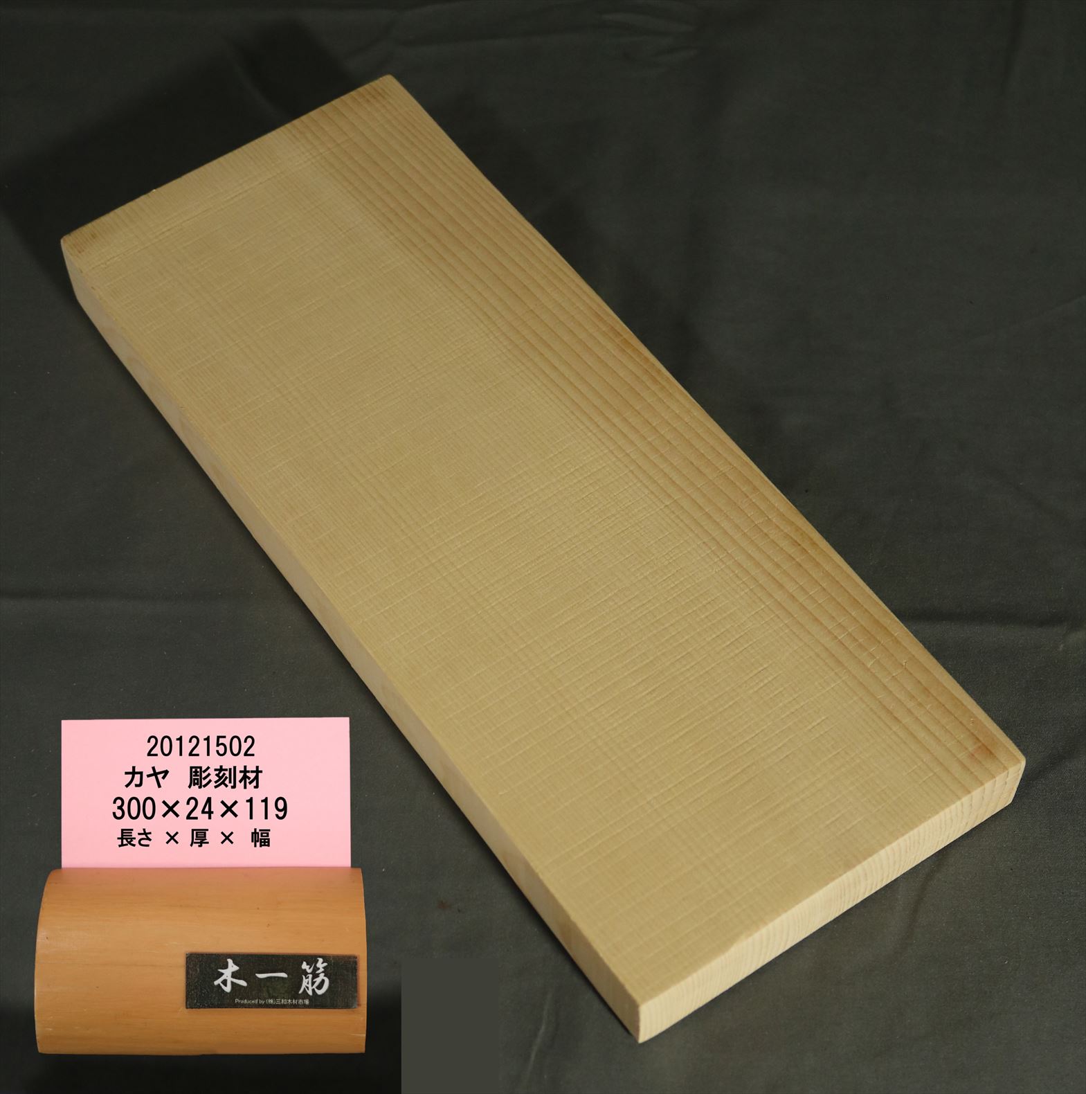 彫刻用カヤ】 300×24x119mm 20121502｜彫刻材,榧(カヤ)｜木材通販の木