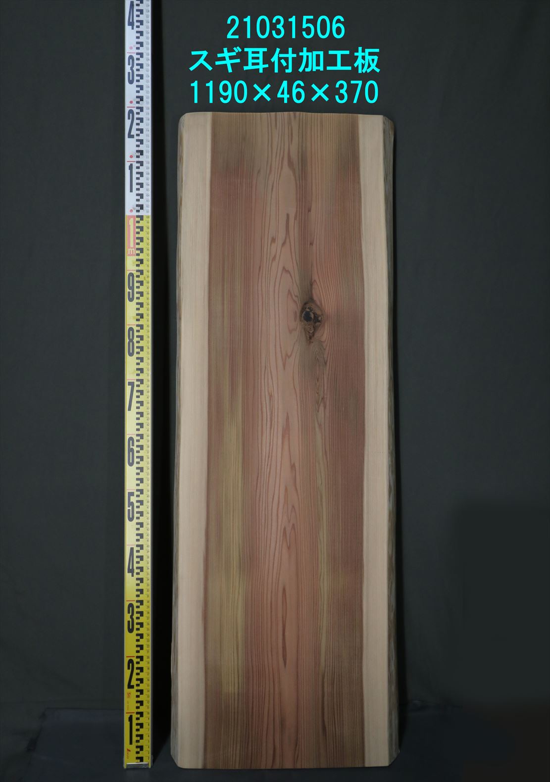 杉　一枚板 杉 耳付加工板 一枚板 1190×46×360～425mm 21031506｜板材(1m～1.99m