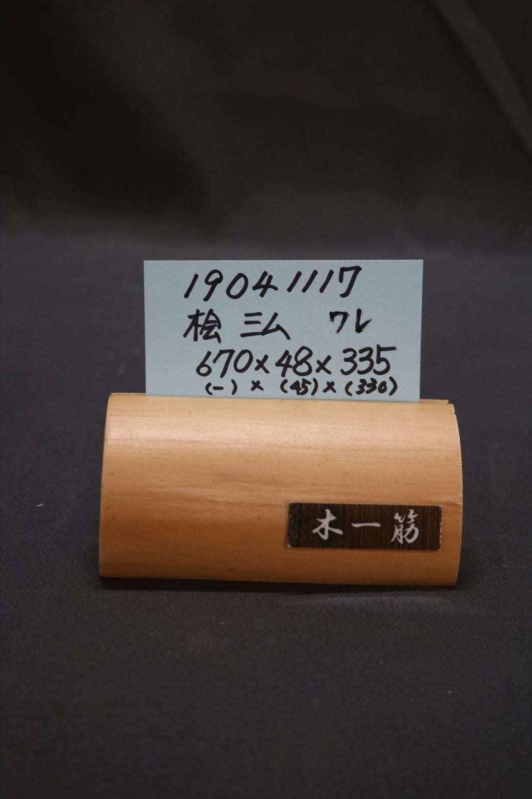 桧板 一枚板 三方無地 670×45×330mm 19041117｜無垢一枚板(カウンター