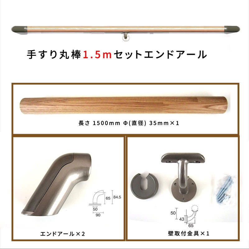 1.5m 木製手すりセット エンドアール(丸棒1500mmφ35mm1本・壁付用