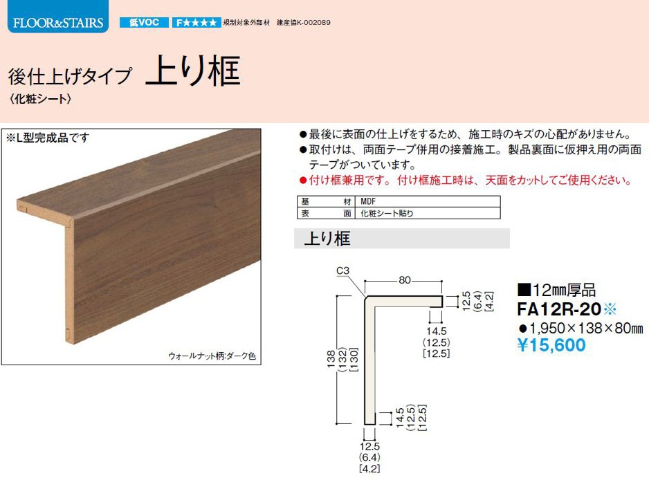 床材造作材】 NODA 上り框<br> 1,950×138×80mm 12mm厚品 FA12R-20 条件