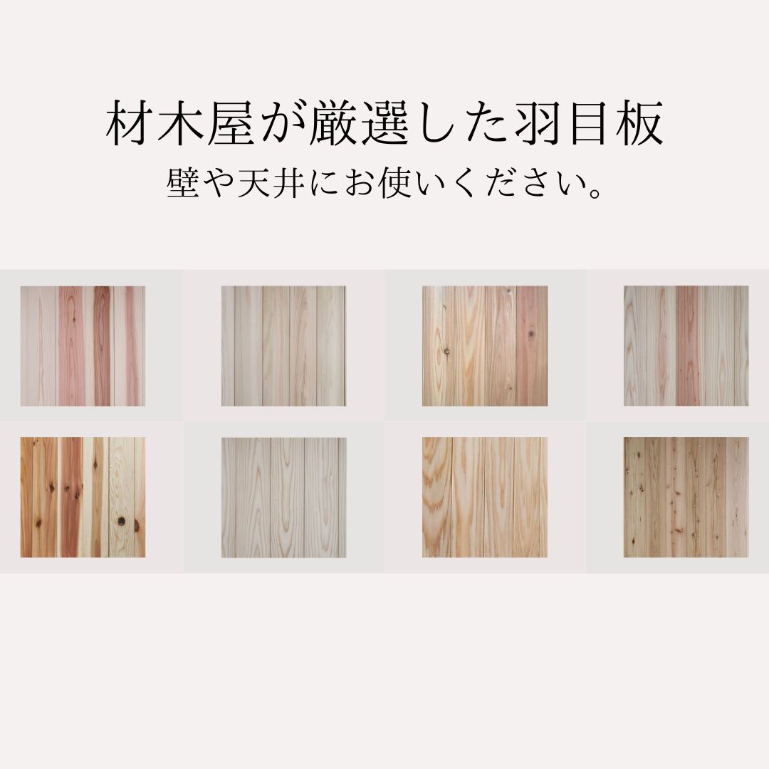 桧 羽目板 壁板・天井板 3m 本実 目透し加工 上小節 無塗装