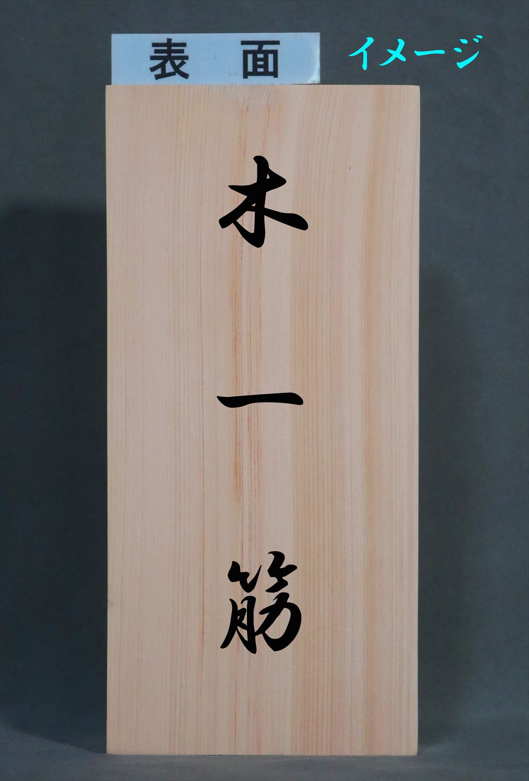送料無料 桧柾板 彫刻材 表札 21100704 190×29×89mm｜板材(1m未満