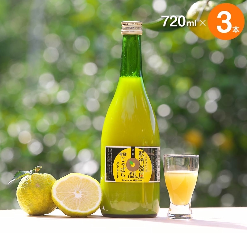 紀伊路屋　じゃばらの無添加ストレート果汁100％（720ml）3本セット