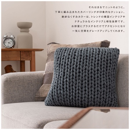 ニットクッション｜FAB-101｜丁寧に編み込まれた仕上げ｜ニット