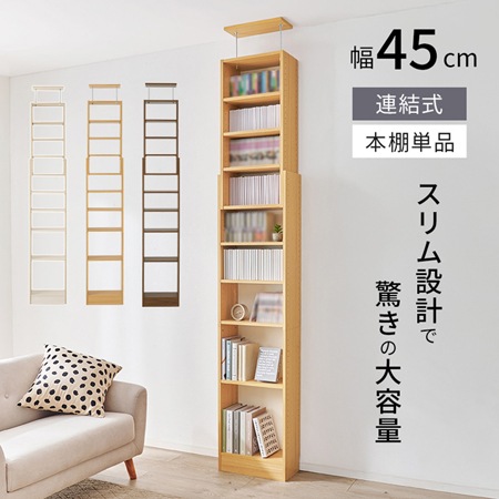 突っ張り壁面収納ラック｜幅450mmタイプ｜RCC-1558｜スリム設計で驚き