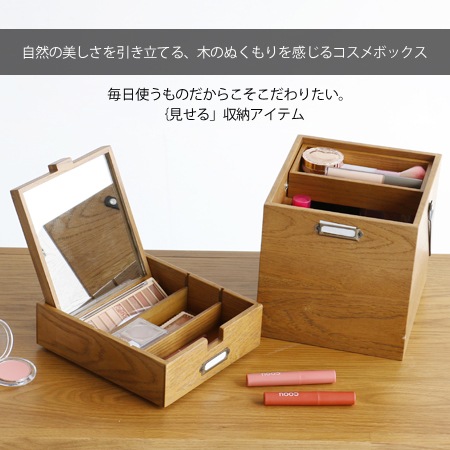 ウッドコスメボックス｜K-3745｜ソフトヴィンテージテイストのおしゃれ