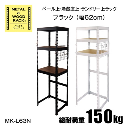 メタル＆ウッドラックシリーズ】ペール上・冷蔵庫上・ランドリー上