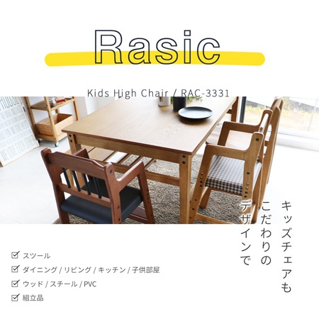 ラシック】キッズハイチェア｜子供向けのおしゃれなハイチェア｜子供用