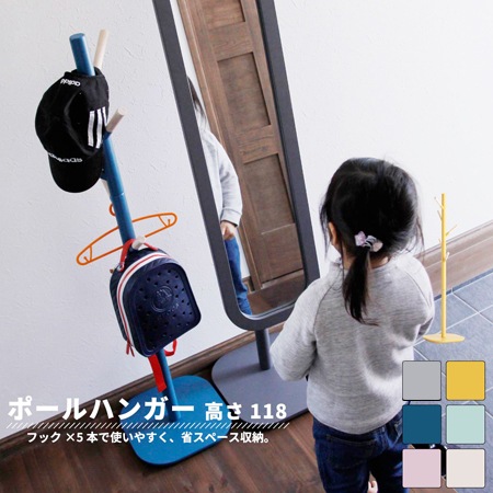 mimi】キッズポールハンガー｜キッズ｜子供向け｜選べる6色｜北欧風