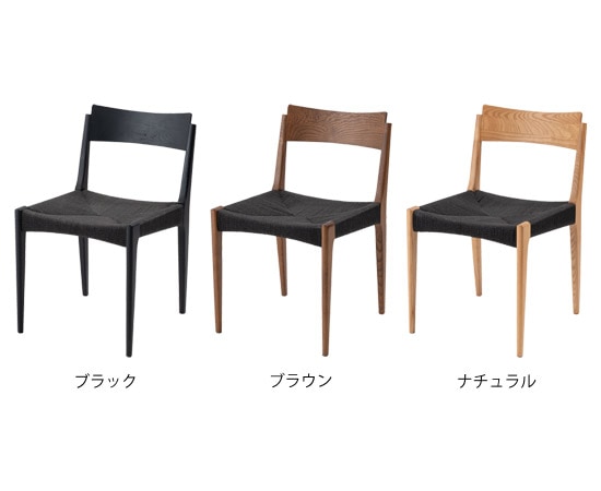 エース】ペーパーコードチェア｜ブラックコード｜通気性｜北欧家具