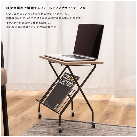 プット フォールディングサイドテーブル｜折りたたみができて