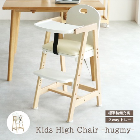 キッズハイチェア -hugmy-