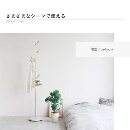 MONO】ポールハンガー｜H-3827｜美しいフォルムのポールハンガー