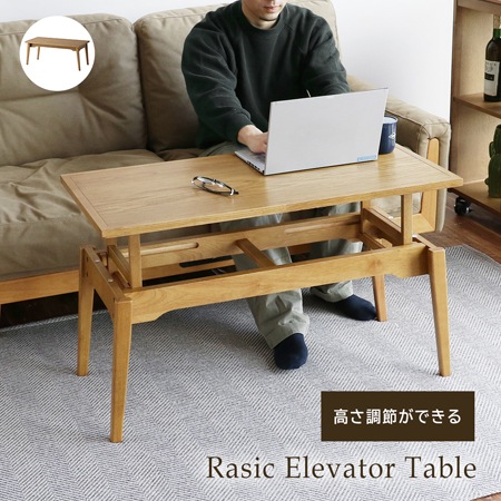 ラシック】エレベーターテーブル｜2段階の高さ兆すぇつが可能な