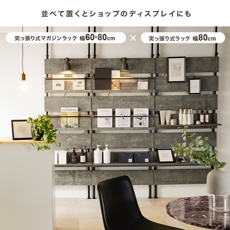 突っ張りマガジンラック（W600）｜幅60cm｜収納家具｜突っ張り棒｜本棚