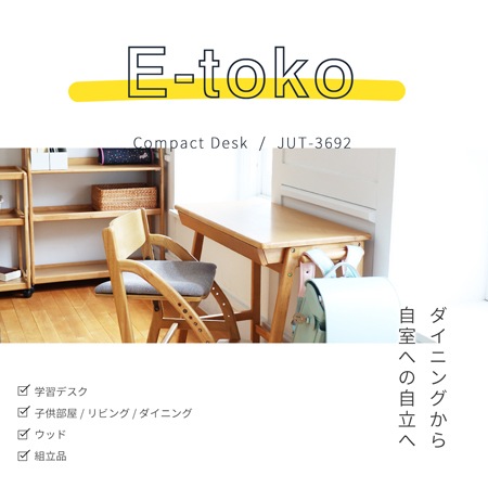 E-toko】コンパクトデスク｜JUT-3692｜子供の学習をサポートする