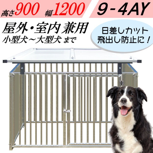 犬のサークル 4枚組パネルセット アルミ製 9 4ay 屋根付き 高さ900 W10 D1250mm 屋外 室内 兼用 犬のサークル 犬の サークルセット パネル４枚組セット キートスの通信販売