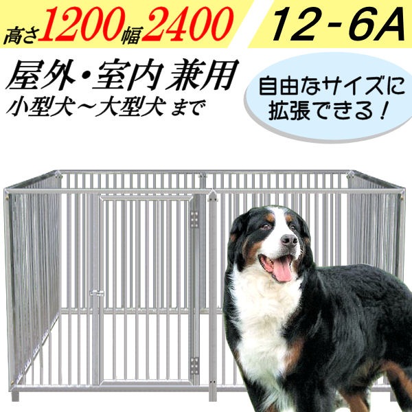 犬のサークル 6枚組パネルセット アルミ製 12 6a 屋根なし 高さ10 W2400 D1250mm トールタイプ 屋外 室内 兼用 犬 のサークル 犬のサークルセット パネル６枚組セット キートスの通信販売