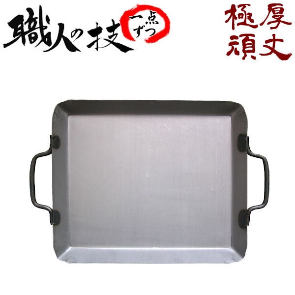鉄板 ミニ】 35cm × 30cm 厚さ 2.3mm 職人手作り こだわり・安心の国内