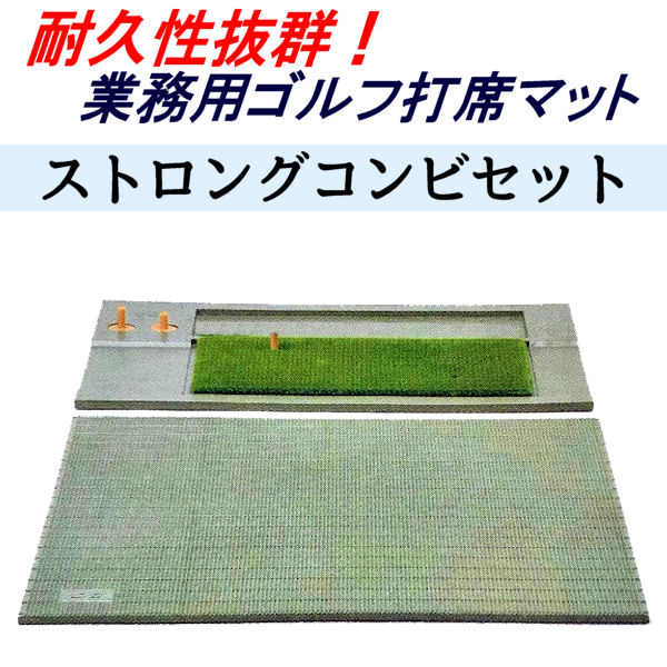 ストロング コンビ セット TN-15-1710】 100cm × 170cm ／ ゴルフ 練習  