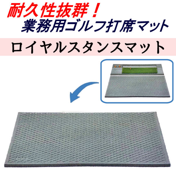 ロイヤル スタンスマット TN-15-1714】 100cm × 100cm 単品