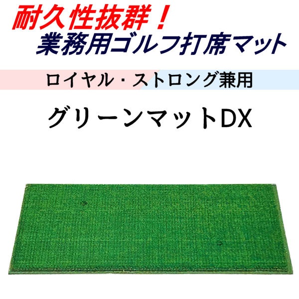グリーンマットDX】 TN-15-1717 ロイヤル・ストロング兼用 単品