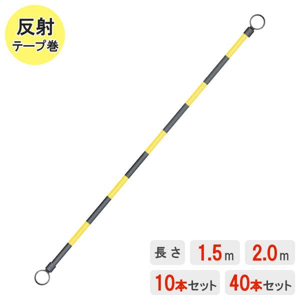 コーンバー】 【1.5m】 【2.0m】 【セット】 【10本】 【40本】 【黄黒