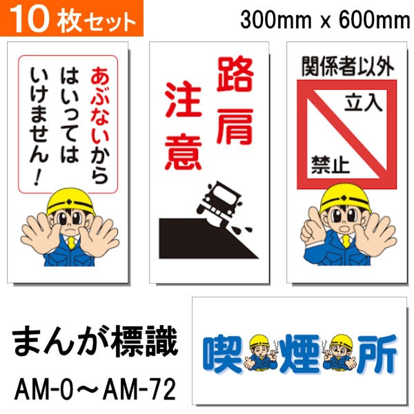 まんが標識】 【AM-0～AM-72】 【10枚 セット】 300×600 PP製 イラスト