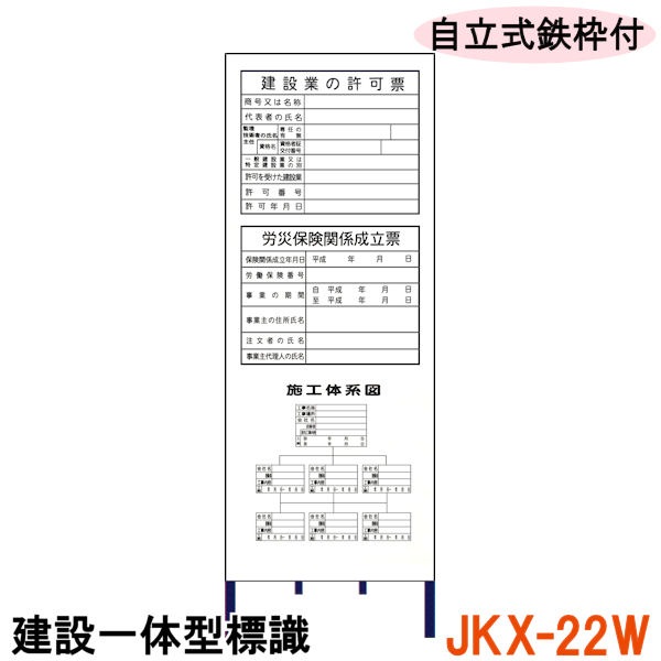 建設一体型標識 JKX-22W】【1台】自立式鉄枠付き 建設業の許可票