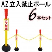 AZΩ���ػߥݡ��� 6�ܥ��å�<br>�������߼� ��ñ�Ȥ�Ω�� ȿ�ͥ�������°<br>������դ� �ڥ�������������<br><br>Ω���ػ� �ݡ��� �ܰ� ��־� ���� ƻϩ ����