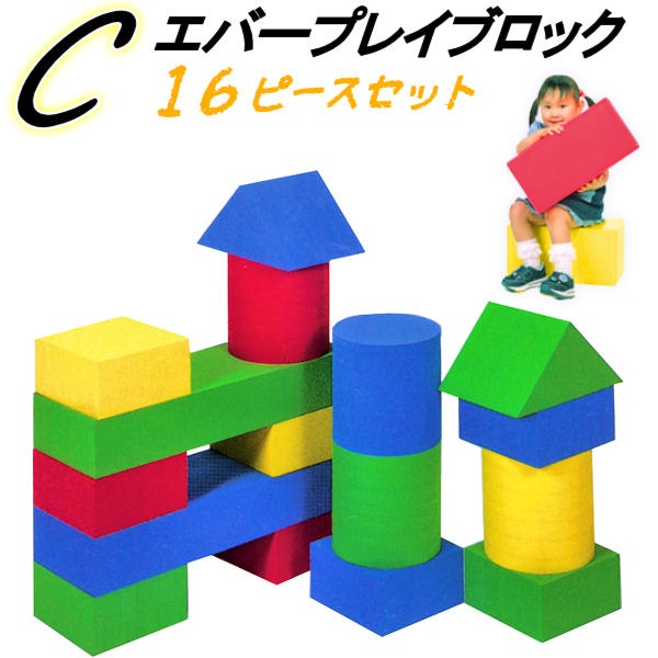 エバープレイブロック Cセット】 【16個 セット】 赤 青 黄 緑