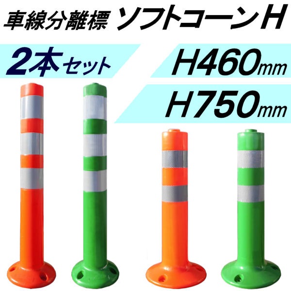 車線分離標 ソフトコーンh 2本セット 赤 緑 H460mm H750mm コンクリート用 アスファルト用 道路 駐車場用品 車線分離標 ソフトコーン キートスの通信販売 車線分離標 ソフトコーンh 2本セット 赤 緑 H460mm H750mm コンクリート用 アスファルト用 道路 駐車場用品 車線分離標 ソフトコーン キートスの通信販売