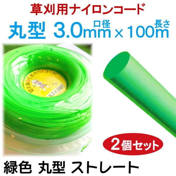 草刈用 ナイロンコード】 【丸型 3.0mm×100m】 【緑色 ストレート 