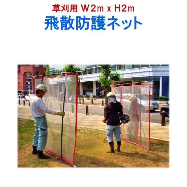 飛散防護ネット】 【2m × 2m】 ／ 草刈用 飛散防止ネット 石飛