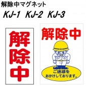 �ڲ����ޥ��ͥå� ñ�ʡ� KJ-1 / KJ-2 / KJ-3