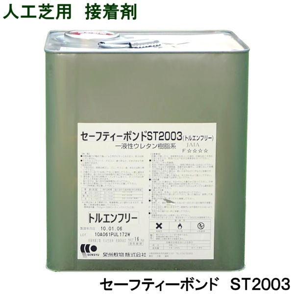 セーフティーボンド】 【ST2003】 【16kg 缶】 人工芝用接着剤