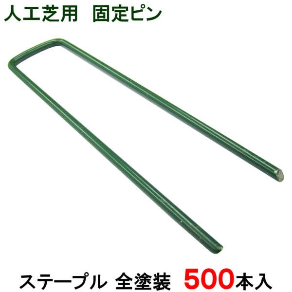 人工芝用 ステープル】 【全 塗装】 【500本】 / 人工芝 人工芝用 固定